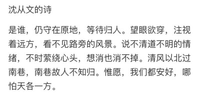 是谁，仍守在原地，等待归人。望眼欲穿，注视着远方，看不见路旁的风景。说不清道不明的情绪，不时萦绕心头，想消也消不掉。清风以北过南巷，南巷故人不知归。惟愿，我们都安好，哪怕天各一方。