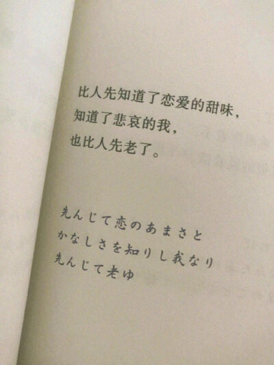 比人先知道了恋爱的甜味
知道了悲哀的我
也比人先老了