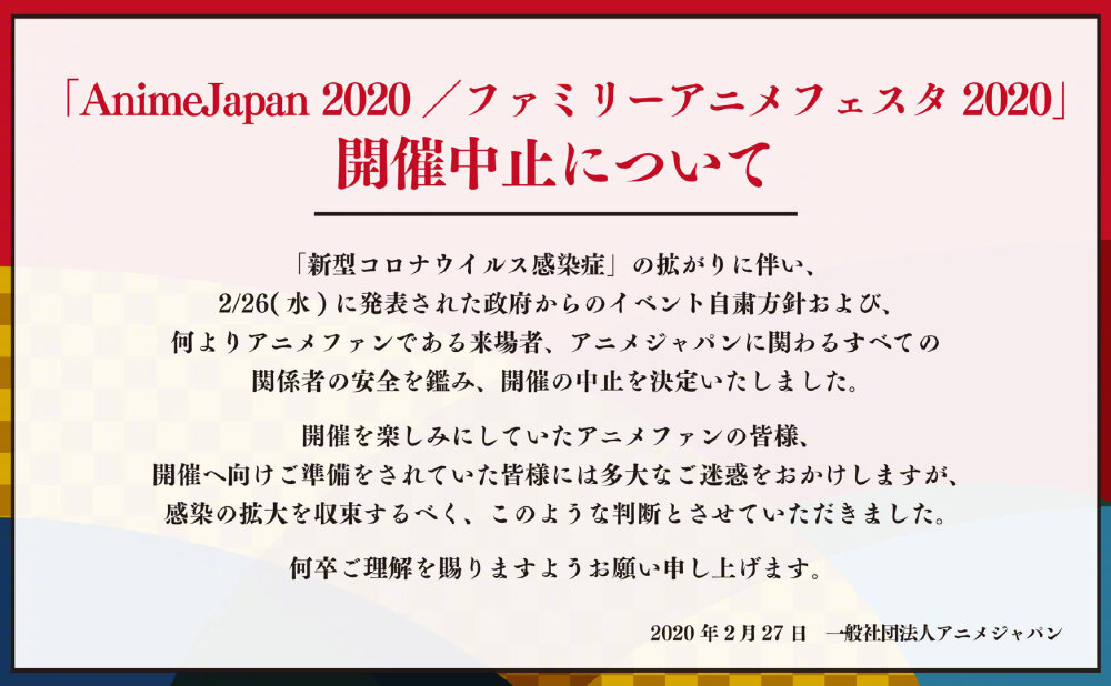 受新冠病毒影响、日本最大动画盛会 AnimeJapan 2020 宣布中止