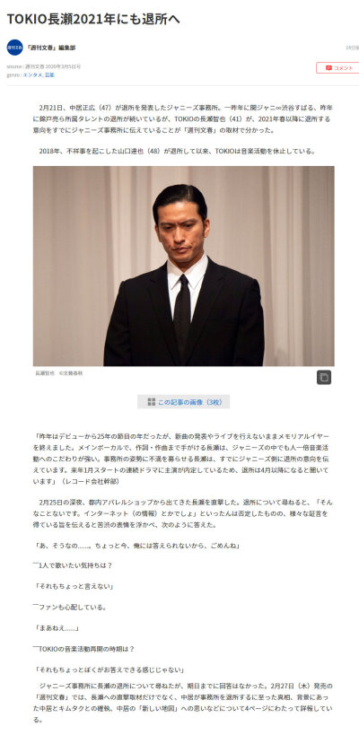 周刊文春爆料：TOKIO成员长濑智也（41）将于2021年春季后退出杰尼斯事务所、并已向事务所传达了这个意向。截止文春发稿前、J家未对此事作出回应。