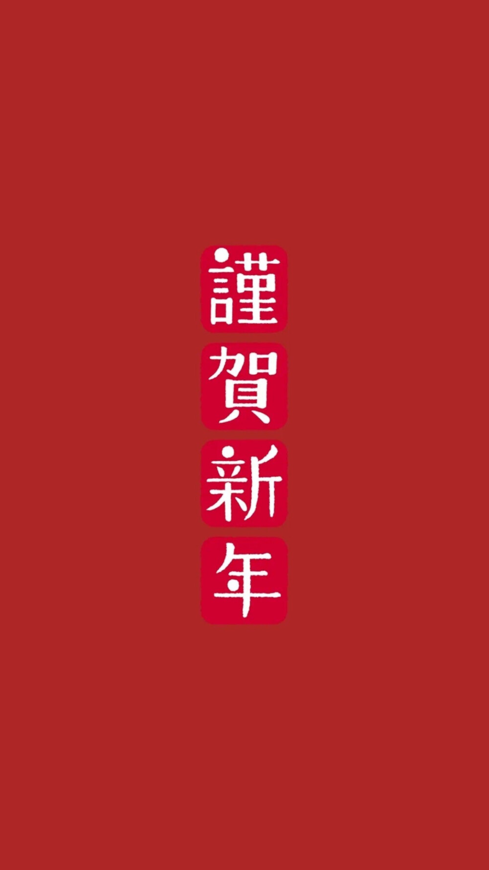 手机壁纸 文字新年