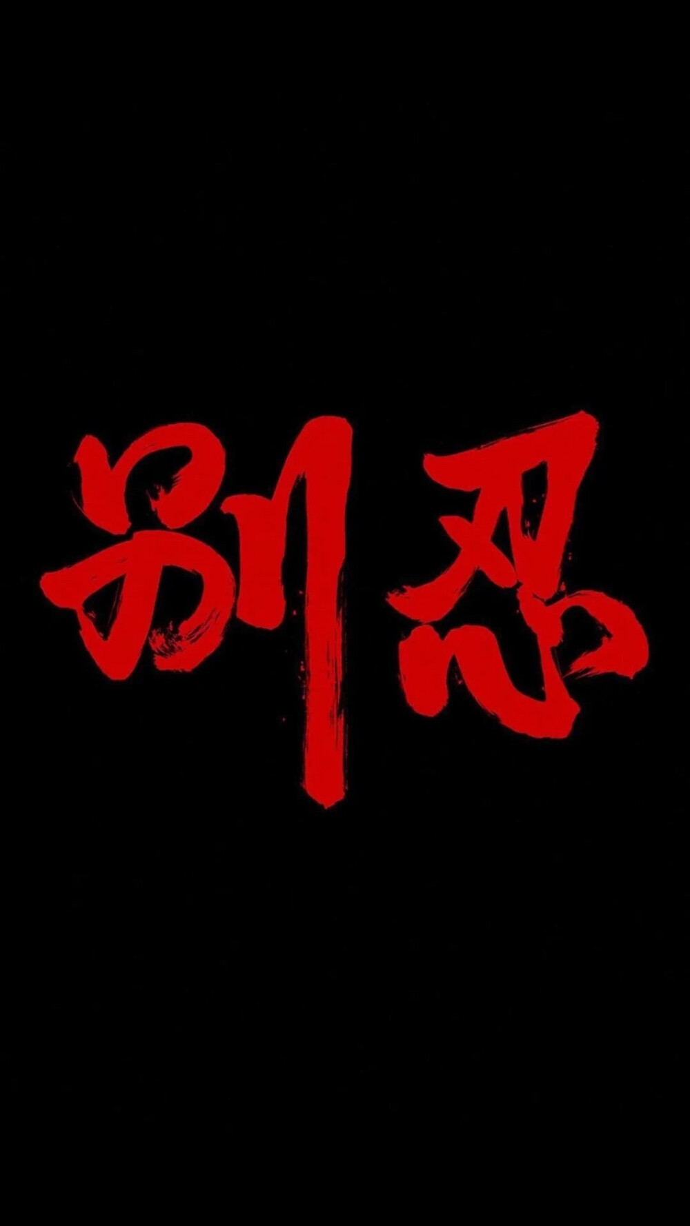 手机壁纸 文字新年