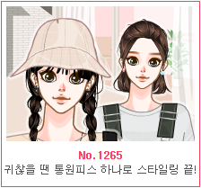 STYLE UP
No.1265
귀찮을 땐 통원피스 하나로 스타일링 끝!
【有道翻译】麻烦的时候用一件整件连衣裙结束风格!
【message】这！期！真！的！好！好！看！不擅长黑色的我却选择了全黑搭配~虽然随意但尽显气质~彩色装束请看P3~