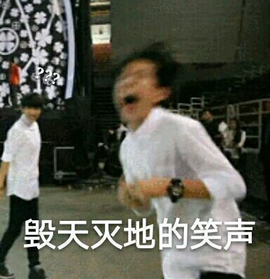 易烊千玺
夹带表情包