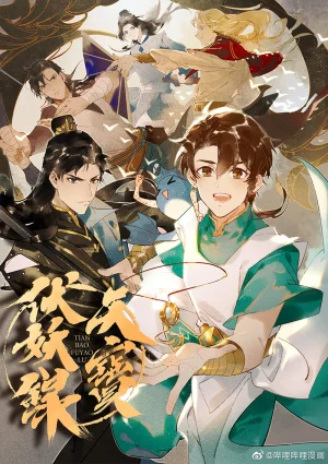 天宝伏妖录- 堆糖