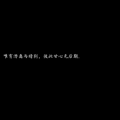 生命好在无意义 才容得下各自赋予意义._
「自制黑底文字 二转收藏注明出处」