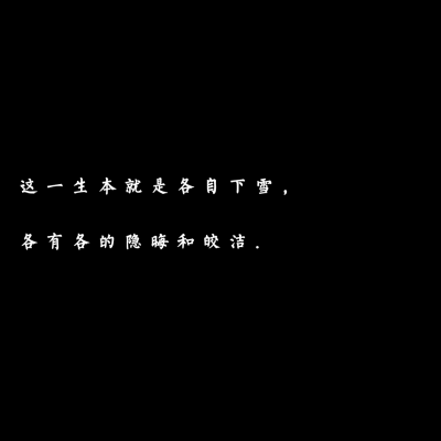 生命好在无意义 才容得下各自赋予意义._
「自制黑底文字 二转收藏注明出处」