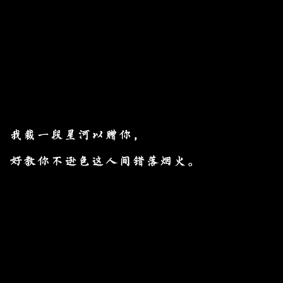 生命好在无意义 才容得下各自赋予意义._
「自制黑底文字 二转收藏注明出处」