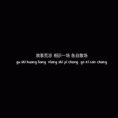 你说你一个每天凌晨三点半才睡觉的人，非得去喜欢一个十点之前就就寝的人，你说你俩可能在一块吗？你俩都不生活在一天。