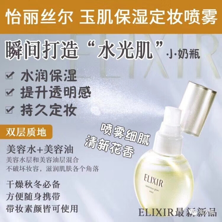 ELIXIR怡丽丝尔新品光泽美容液喷雾luminous glow mist
可以喷在妆容之后，打造犹如从内而外散发出的滋润光泽肌肤的新感觉喷雾。美容水+美容油的双层设计，使用前摇一摇使双层混合，让滋润感到达肌肤的每一处。喷雾细致，不会破坏妆容，还能有护肤效果。香味是清新的花香。感觉干燥时或者补妆时都可以喷一喷