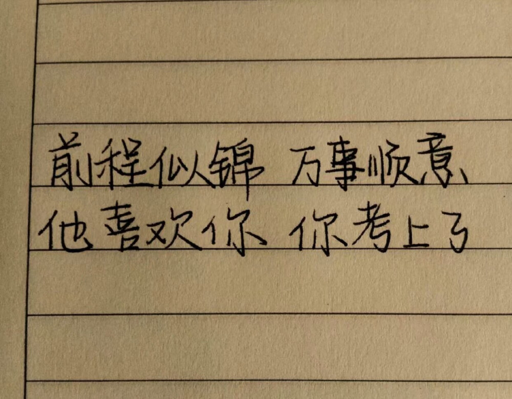 前程似锦