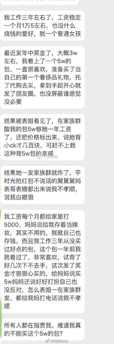 买了个5w的包，被亲戚轮番轰炸骂… （by：绿帽园）