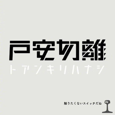 日本设计师 sakujitetsu 的字体设计作品及草稿 。