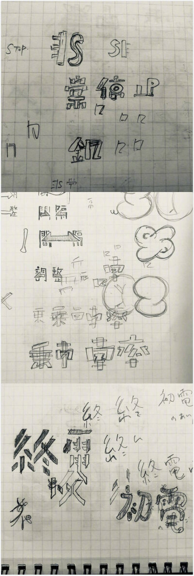 日本设计师 sakujitetsu 的字体设计作品及草稿 。