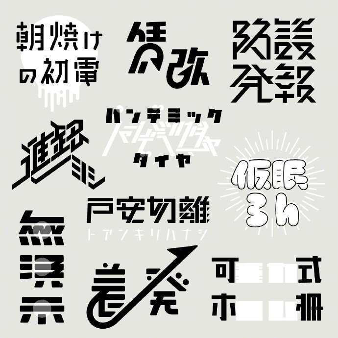 日本设计师 sakujitetsu 的字体设计作品及草稿 。