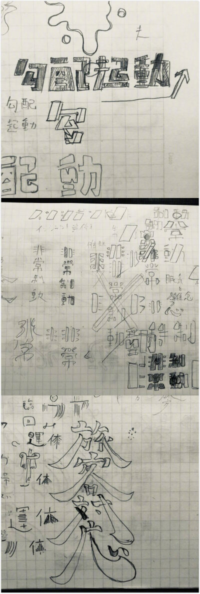 日本设计师 sakujitetsu 的字体设计作品及草稿 。