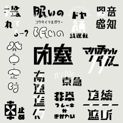 日本设计师 sakujitetsu 的字体设计作品及草稿 。