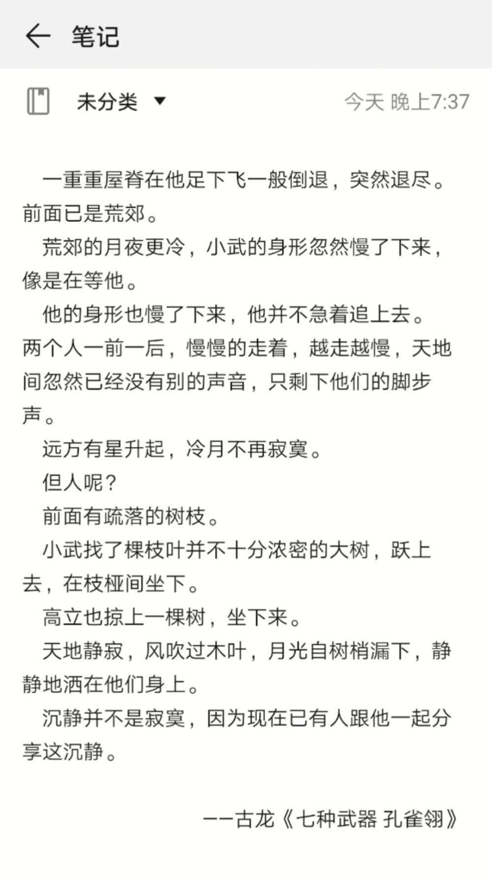 古龙 《七种武器 孔雀翎》||
古龙写友情倒写得好
刀光剑影里的片刻柔情 蛮动人