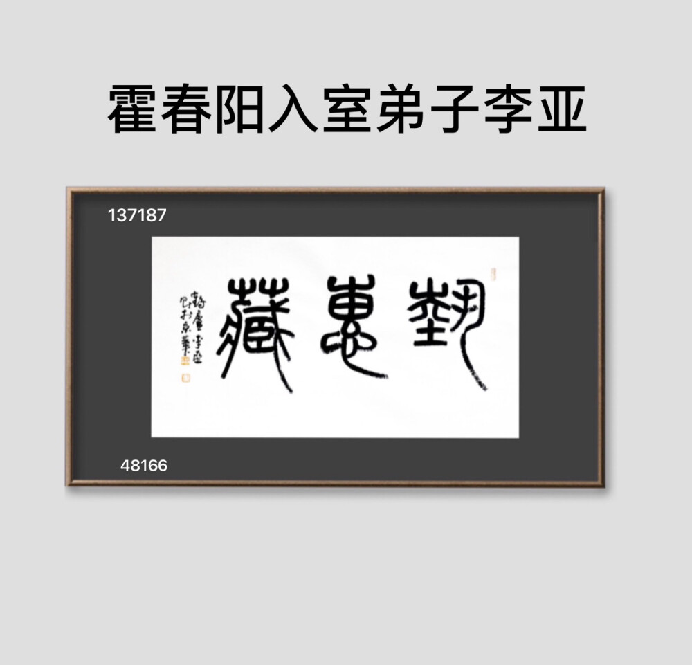 李亚笔墨，入古而能出今，因物造形，具体而微，多向宋元讨生活，事欲工而画欲精。一石一水，五日十日；思构缜密而落墨矜慎，故展画而观，虽有时气，而犹见古人。尝见其写生线描小稿，笔不厌精，墨不厌繁，正如白石翁下功夫处。然其画间气息，淡然而幽远，所谓『奇肆不能过也』，正其文秀处。#艺惠藏# #国画#13718748166