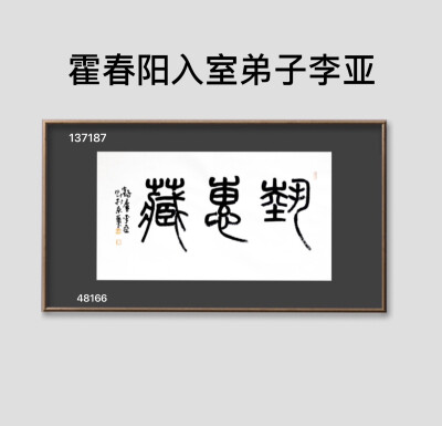 李亚笔墨，入古而能出今，因物造形，具体而微，多向宋元讨生活，事欲工而画欲精。一石一水，五日十日；思构缜密而落墨矜慎，故展画而观，虽有时气，而犹见古人。尝见其写生线描小稿，笔不厌精，墨不厌繁，正如白石翁…