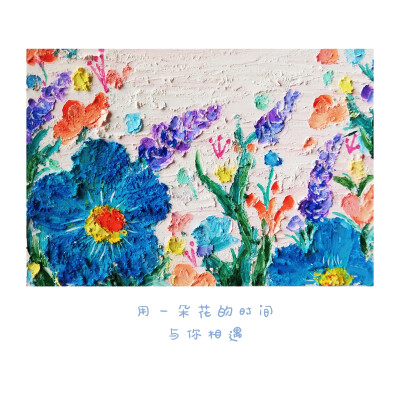 油画棒纯手绘
花卉
自己的练习作品！