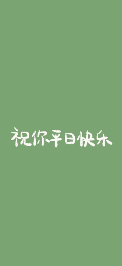 绿色壁纸#励志文字文案#简约纯色#干净高级