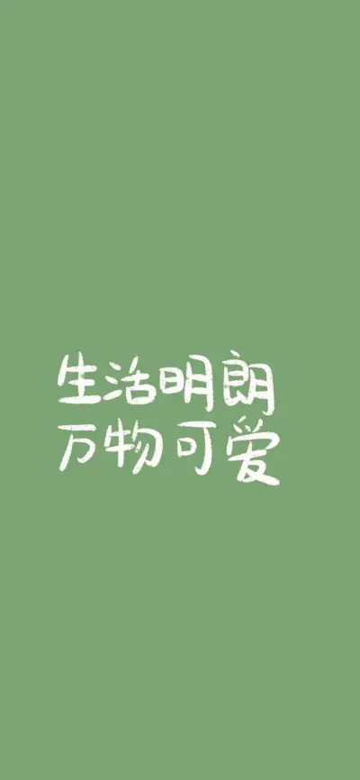 绿色壁纸#励志文字文案#简约纯色#干净高级