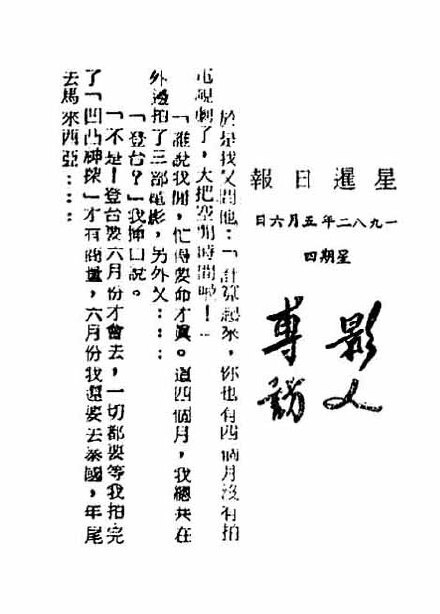 **任何型式轉(zhuǎn)載，請注明作者及出處，謝謝合作**
1982年12月張國榮應(yīng)邀赴馬來西亞新加坡登臺
史料彙編/文/選輯圖片?okradee
一九八二年五月六日?星期四?星暹日報
影人專>?訪
於是我又問他：「計算起來，你也有四個月沒有拍電視劇了，大把空閒時間啦！」
「誰說我閒，忙得要命才真。這四個月，我總共在外邊拍了三部電影，另外又.. .. ..」
「登臺？」
「不是！登臺要六月份才會去，一切都要等我拍完了『凹凸神探』才有商量，六月份我還要去泰國，年尾去馬來西亞.. .. ..」
-----