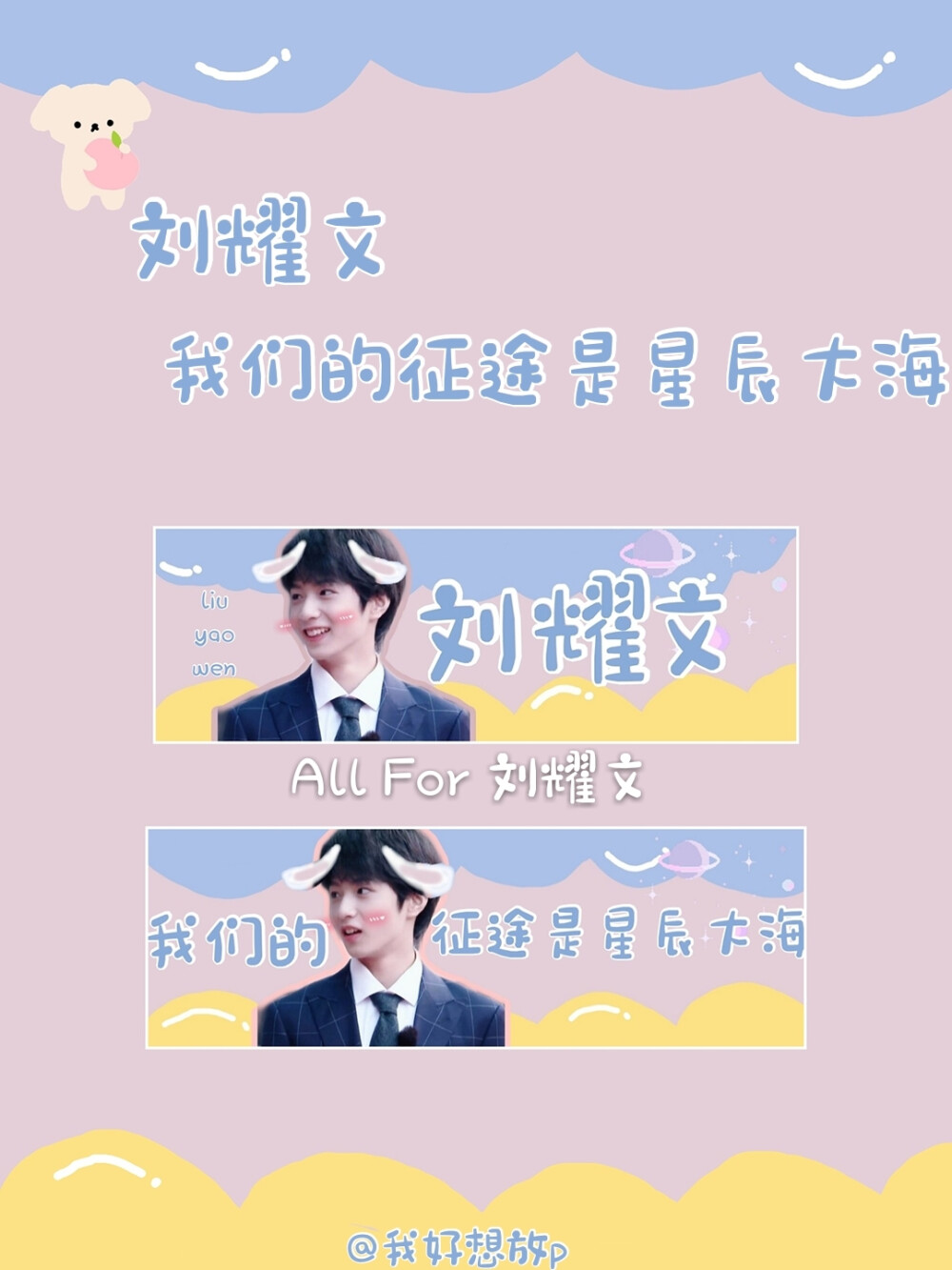 刘耀文手幅预览/
·
我们的征途是星辰大海
·
@我好想放p