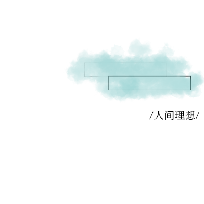 原po梓瑜，禁商用，拿图点赞