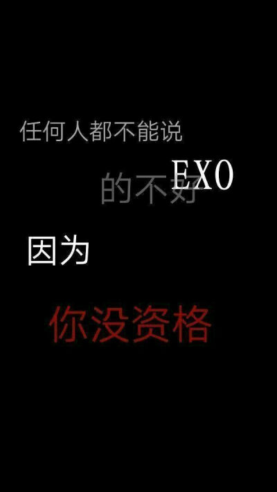 EXO 背景图