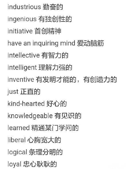 英文中描述人的形容词汇总，无论是雅思托福、四六级还是考研，都是高分必备素材~