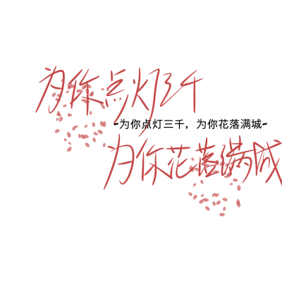 原po梓瑜，禁商用，拿图点赞