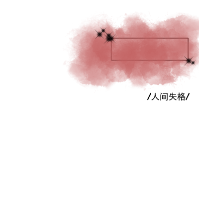 原po梓瑜，禁商用，拿图点赞