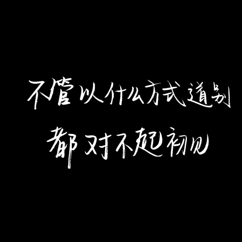 名片背景朋友圈背景 手写图 朋友圈配图 文字图
图为自制 二转注明来源Elena-Lynn 禁商用