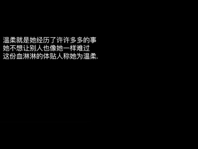 文字 文案 句子 背景图 点赞好运
“不用跟我说世界多美好多美好，那是你的世界跟我没关系”