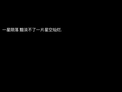 文字 文案 句子 背景图 点赞好运
“不用跟我说世界多美好多美好，那是你的世界跟我没关系”