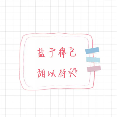 朋友圈背景图，拿图点赞
cr.花朝十七