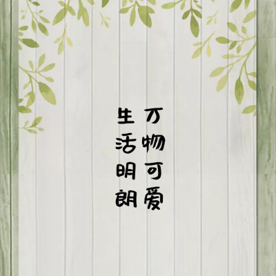 朋友圈背景图，拿图点赞
cr.花朝十七