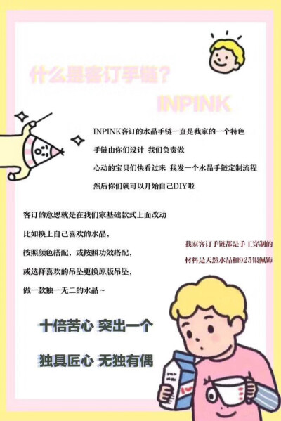  ⋆ INPINK独家特色
⋆ 什么是客订手链?
这里统一给甜甜们普及下关于我家客订手链你所需要了解的
❶ 所谓‘客订’即“私人订制”
❷ 接受稿图 / 网图
❸ 不建议做客订手链沟通定制说要求说预算
你可以画设计…