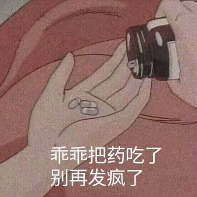 吃药乖