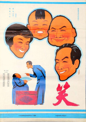 《笑》真好啊。好久好久没看到了。还是在我很小的时候，电视上会播送他们的相声。我看到就怀念当时在爷爷身边一起看他们说相声的场景。熟悉的老艺术家们：姜昆，李文华，马三立，侯宝林，侯耀文...很感动在不管是人群中央的相声演员，还是围观群众，眼里都带着不加掩饰的认真和热情。很真实，在当时困窘的文化发展状况下，他们在努力地用相声这种形式，去向人民群众普及知识，总是干净又和气。我觉得，那时的他们啊，他们在散播文化的种子，不疾不徐地推动人民素质的发展。现在拥有的挺多都不错，感谢曾真心真意付出的你们。“再見 1979.9”