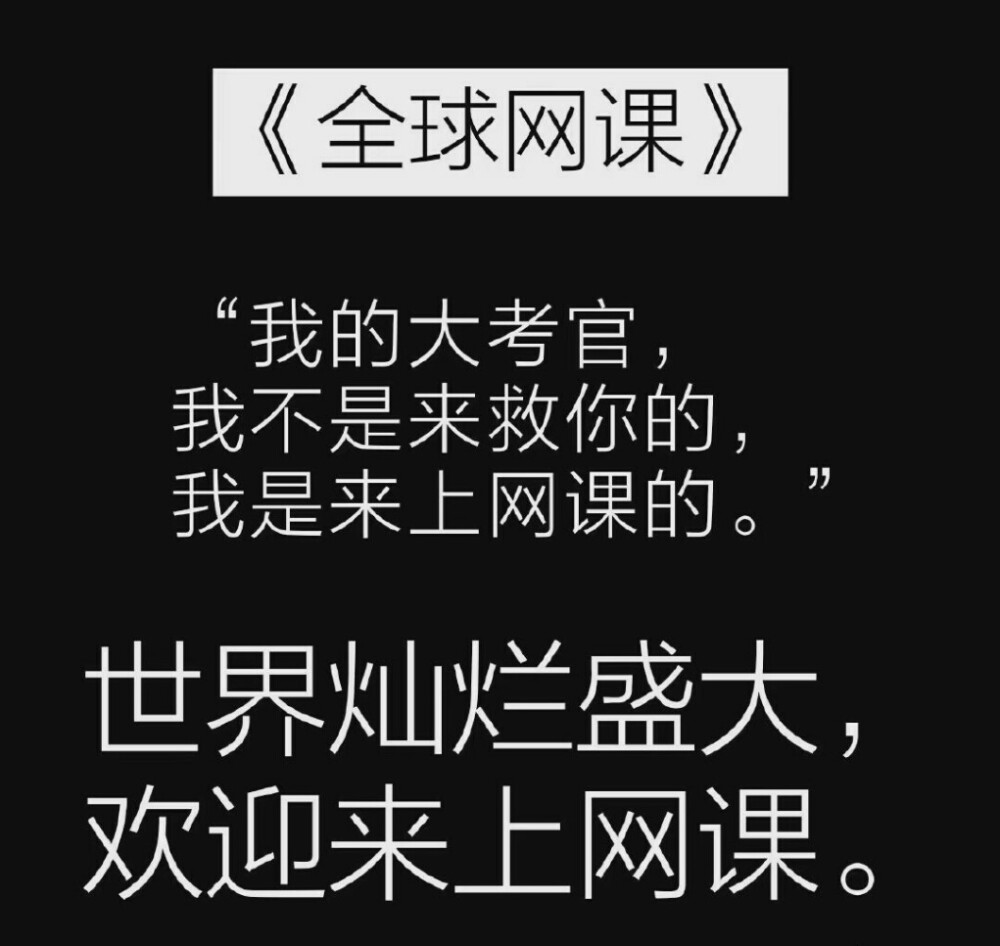 网课……