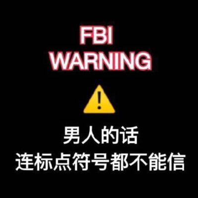 FBI警告：男人的话，连标点符号都不能信