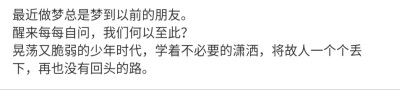 我以前网上有一群朋友，学校也有一群朋友，空旷又漫长的时间都是他们陪着我度过，现在想来，很感谢。
确实后悔当时那么决绝，也确实自责我的不费心，但如果重来一次，我也很难保证我会做出不一样的选择。
都是命定，…