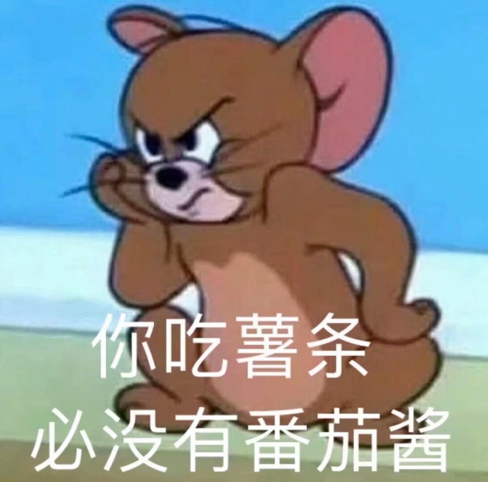 汤姆杰瑞表情包