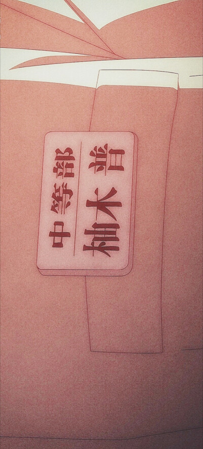 地缚少年花子君