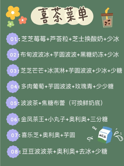 超全的奶茶点单攻略来咯！！
▫️喜茶 ▫️coco ▫️一点点 ▫️快乐柠檬
▫️小眷村 ▫️奈雪 ▫️益禾堂 ▫️蜜雪冰城
▫️茶颜悦色 ▫️黑泷堂 ▫️古茗 ▫️贡茶
▫️85度c ▫️书亦烧仙草 ▫️鹿角巷 ▫️KOI…