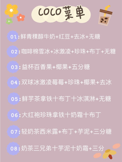 超全的奶茶点单攻略来咯！！
▫️喜茶 ▫️coco ▫️一点点 ▫️快乐柠檬
▫️小眷村 ▫️奈雪 ▫️益禾堂 ▫️蜜雪冰城
▫️茶颜悦色 ▫️黑泷堂 ▫️古茗 ▫️贡茶
▫️85度c ▫️书亦烧仙草 ▫️鹿角巷 ▫️KOI…