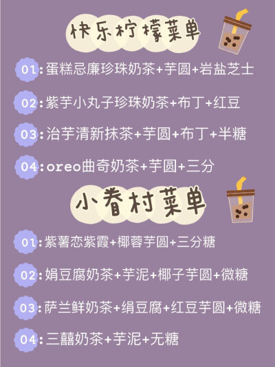 超全的奶茶点单攻略来咯！！
▫️喜茶 ▫️coco ▫️一点点 ▫️快乐柠檬
▫️小眷村 ▫️奈雪 ▫️益禾堂 ▫️蜜雪冰城
▫️茶颜悦色 ▫️黑泷堂 ▫️古茗 ▫️贡茶
▫️85度c ▫️书亦烧仙草 ▫️鹿角巷 ▫️KOI…